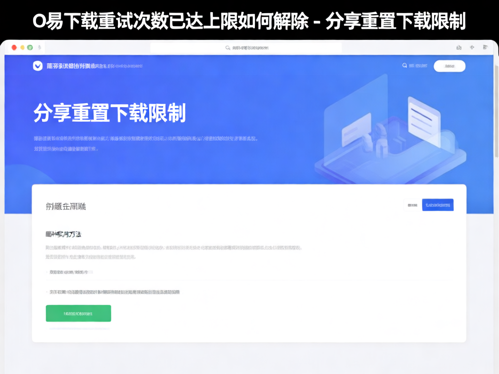 O易下载重试次数提示界面